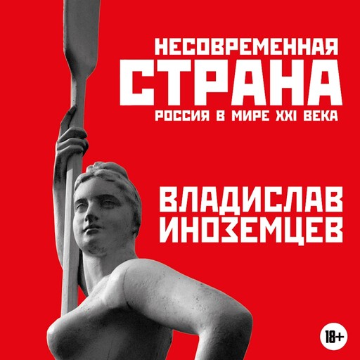 Несовременная страна. Россия в мире XXI века, Владислав Иноземцев