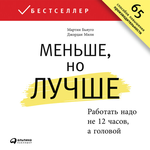 Меньше, но лучше. Работать надо не 12 часов, а головой, Джордан Милн, Мартин Бьяуго