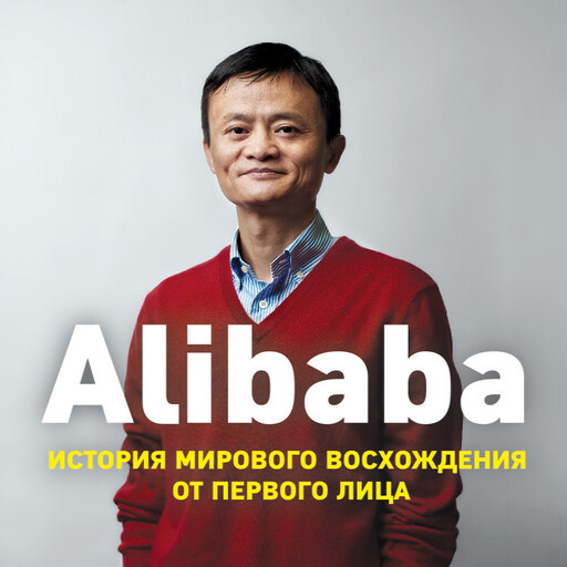 Alibaba. История мирового восхождения от первого лица