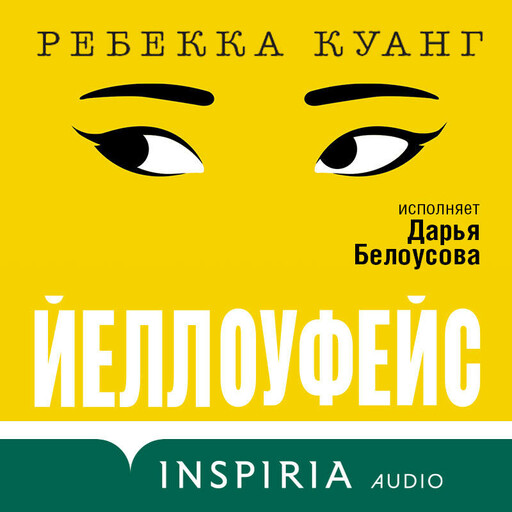 Йеллоуфейс, Ребекка Куанг