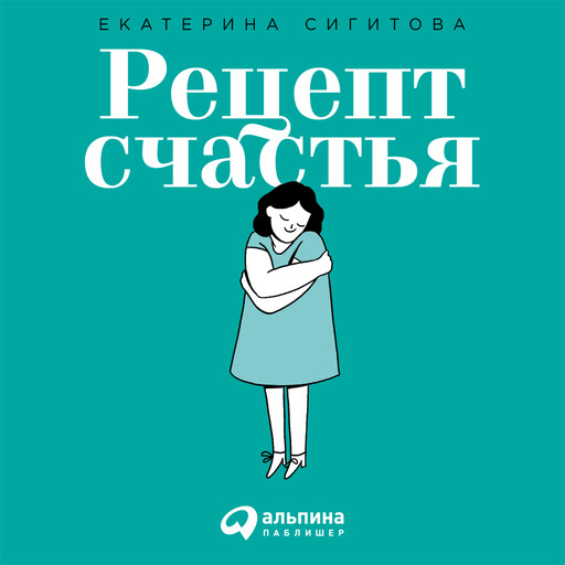 Рецепт счастья. Принимайте себя три раза в день