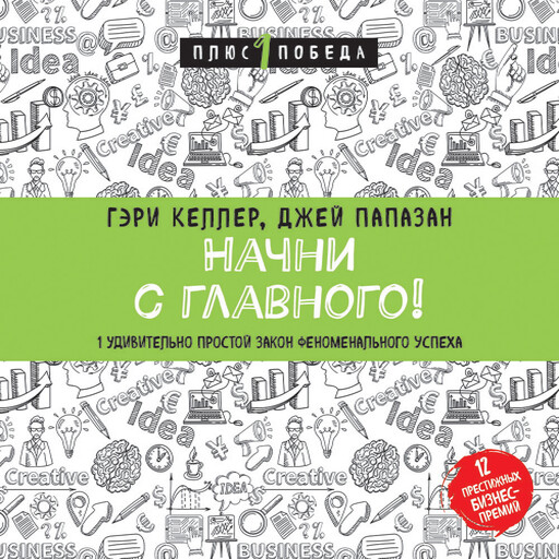 Начни с главного! 1 удивительно простой закон феноменального успеха, Джей Папазан, Гари Келлер