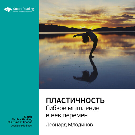 Пластичность. Гибкое мышление в век перемен. Леонард Млодинов. Ключевые идеи книги, Smart Reading