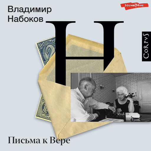 Письма к Вере, Владимир Набоков