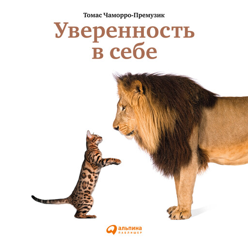 Уверенность в себе: Как повысить самооценку, преодолеть страхи и сомнения, Томас Чаморро-Премузик