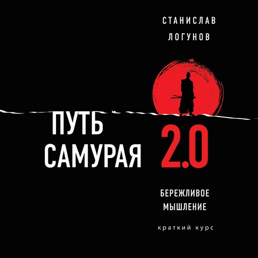 Путь самурая 2.0. Бережливое мышление, Станислав Логунов