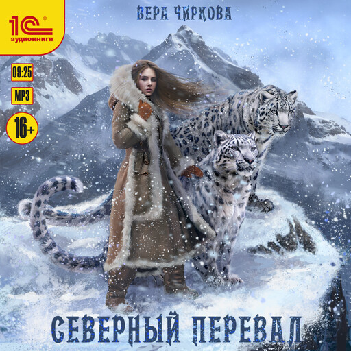 Северный перевал, Вера Чиркова