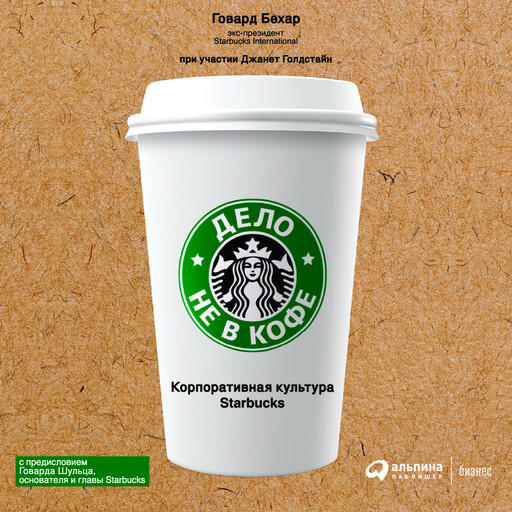 Дело не в кофе. Корпоративная культура Starbucks