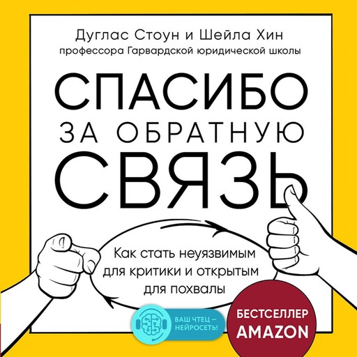 Спасибо за обратную связь. Как стать неуязвимым для критики и открытым для похвалы, Дуглас Стоун, Шейла Хин