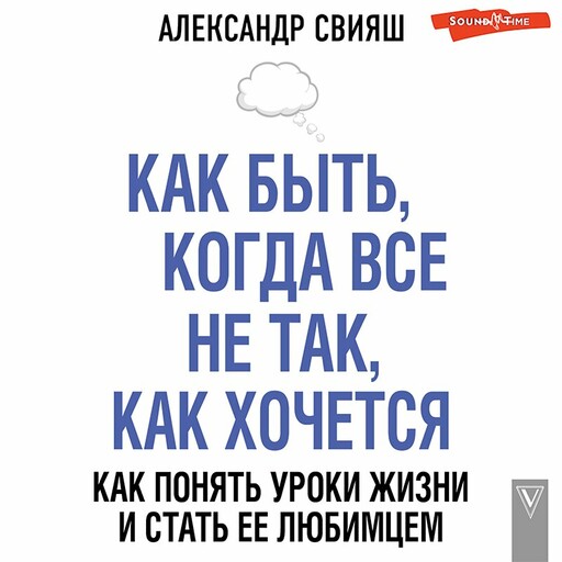 Как быть, когда все не так, как хочется. Как понять уроки жизни и стать ее любимцем