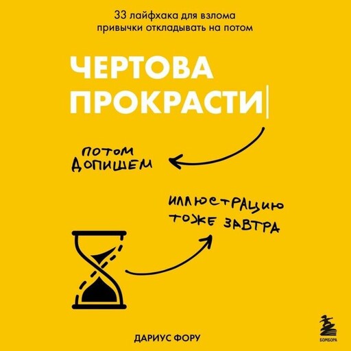 Чертова прокрастинация. 33 лайфхака для взлома привычки откладывать на потом, Дариус Фору