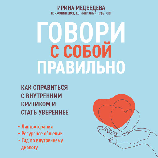 Говори с собой правильно: как справиться с внутренним критиком и стать увереннее