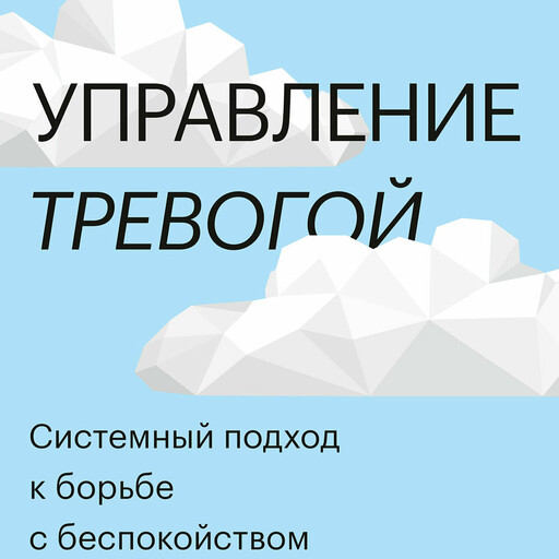 Управление тревогой, Смит Катлин