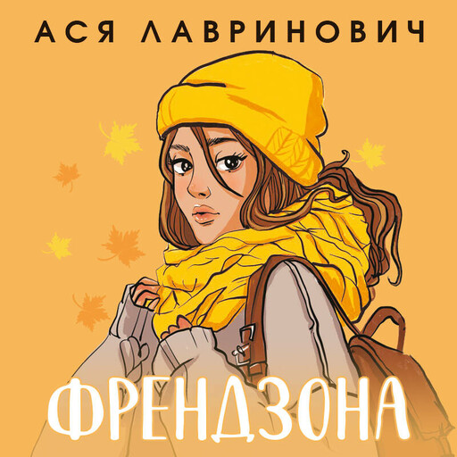 Френдзона, Ася Лавринович