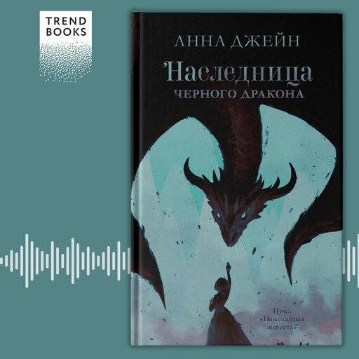 Наследница черного дракона, Анна Джейн