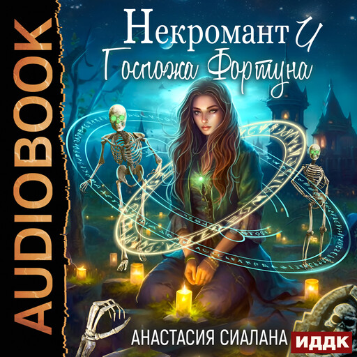 Госпожа Фортуна. Книга 1. Некромант и Госпожа Фортуна, Анастасия Сиалана