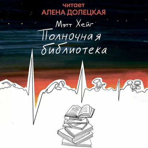 Полночная библиотека