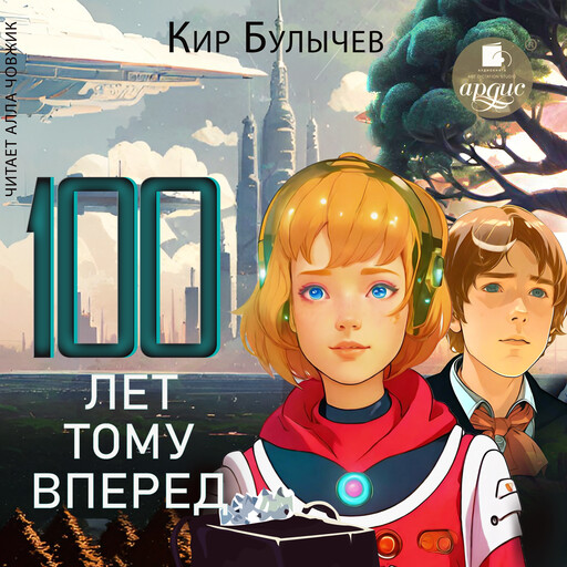 Сто лет тому вперёд, Кир Булычёв