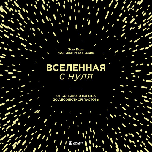 Вселенная с нуля. От большого взрыва до абсолютной пустоты