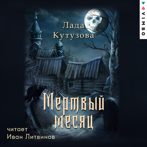 Мертвый месяц, Лада Кутузова