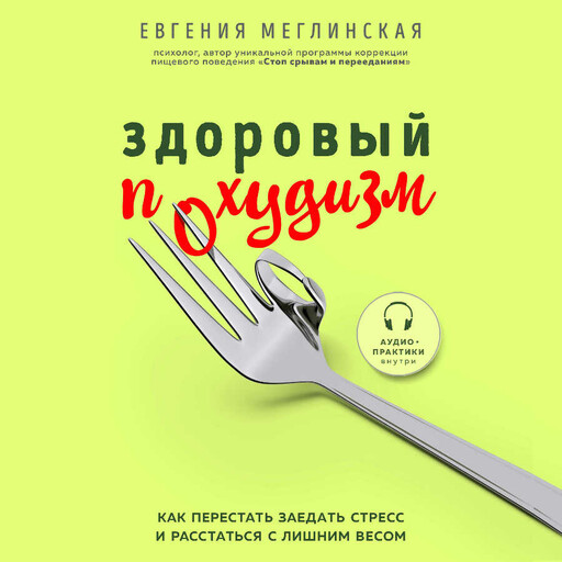 Здоровый похудизм. Как перестать заедать стресс и расстаться с лишним весом