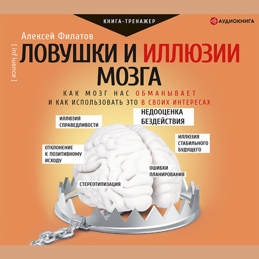 Ловушки и иллюзии мозга. Как мозг нас обманывает и как использовать это в своих интересах