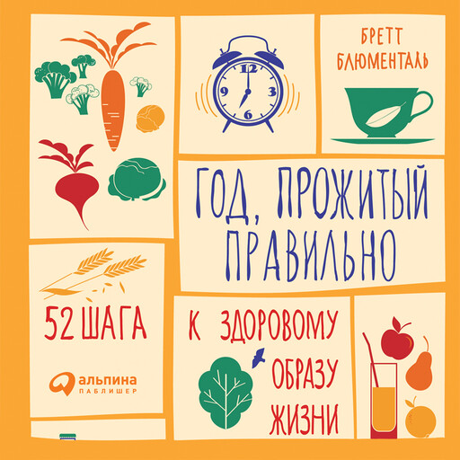 Год, прожитый правильно: 52 шага к здоровому образу жизни, Бретт Блюменталь