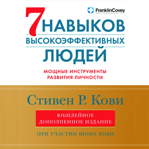 Семь навыков высокоэффективных людей: Мощные инструменты развития личности. Юбилейное издание, дополненное