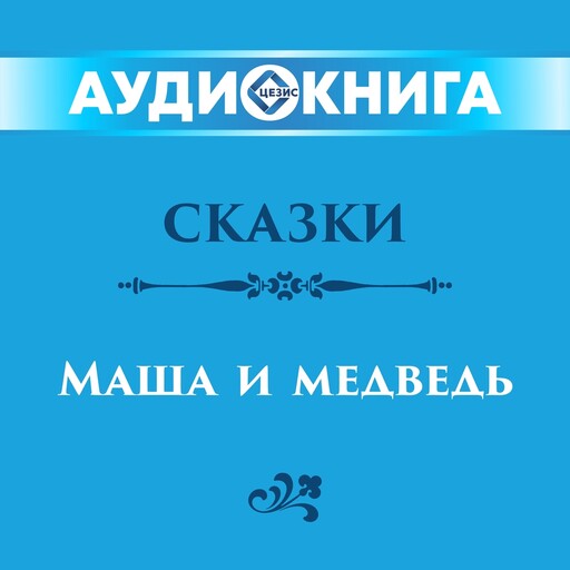 Сказки. Маша и медведь