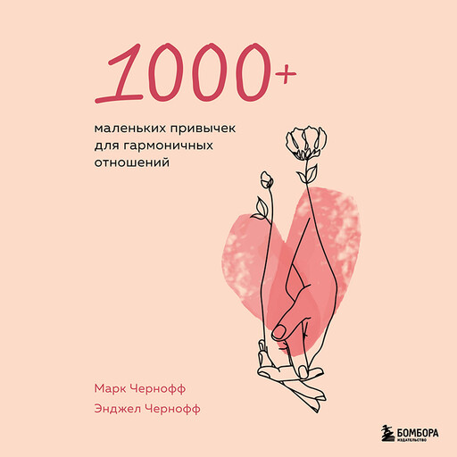 1000+ маленьких привычек для гармоничных отношений, Марк Чернофф, Энджел Чернофф