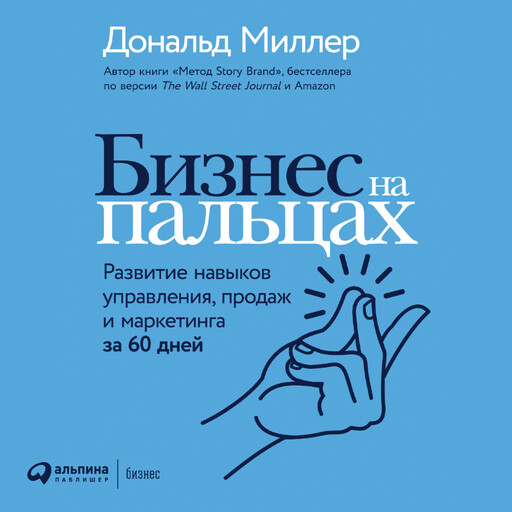 Бизнес на пальцах. Развитие навыков управления, продаж и маркетинга за 60 дней, Дональд Миллер