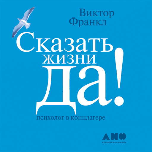 Сказать жизни «ДА!»: психолог в концлагере, Виктор Франкл