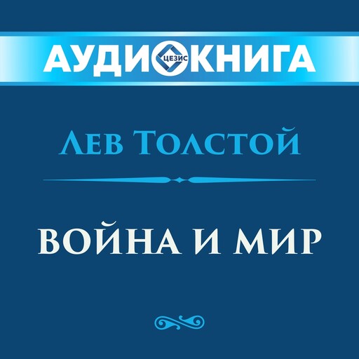 Война и мир, Лев Толстой