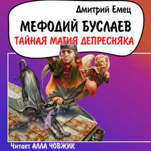 Тайная магия Депресняка. Мефодий Буслаев