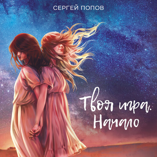 Твоя игра. Начало, Сергей Попов