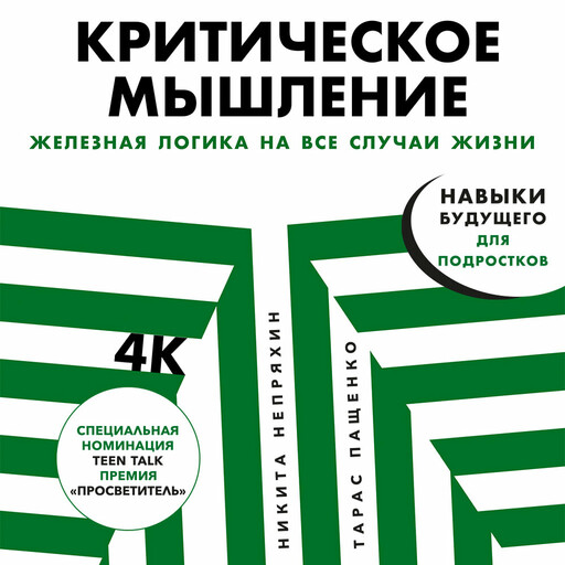 Критическое мышление: Железная логика на все случаи жизни