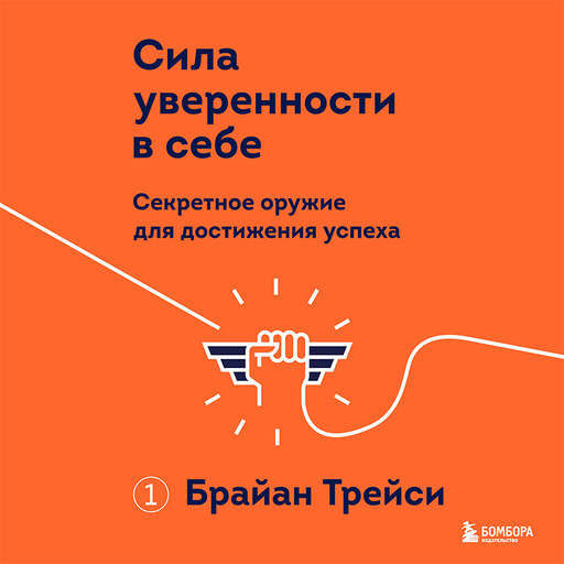 Сила уверенности в себе. Секретное оружие для достижения успеха