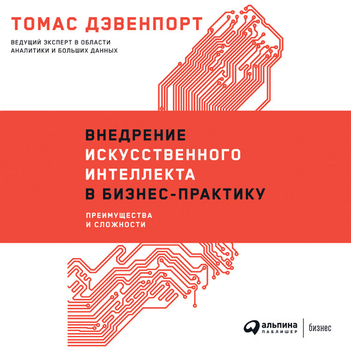 Внедрение искусственного интеллекта в бизнес-практику: Преимущества и сложности, Томас Дэвенпорт