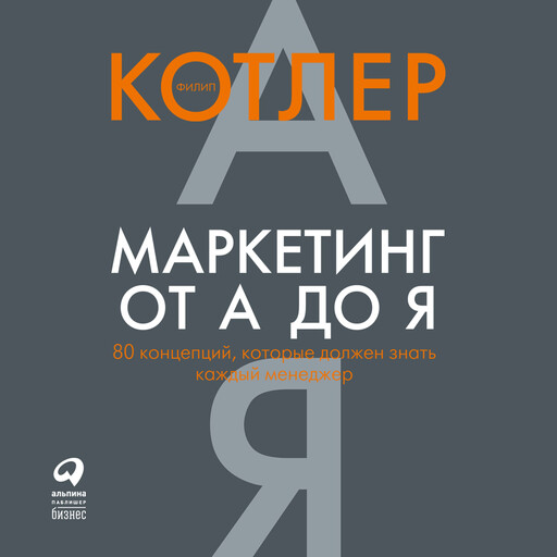 Маркетинг от А до Я: 80 концепций, которые должен знать каждый менеджер, Филип Котлер