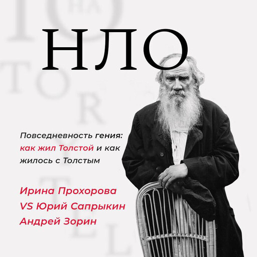 Повседневность гения: как жил Толстой и как жилось с Толстым, Ирина Прохорова