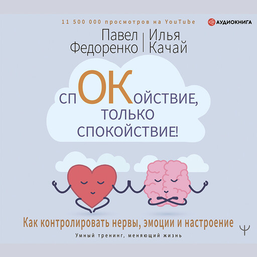 Спокойствие, только спокойствие! Как контролировать нервы, эмоции и настроение