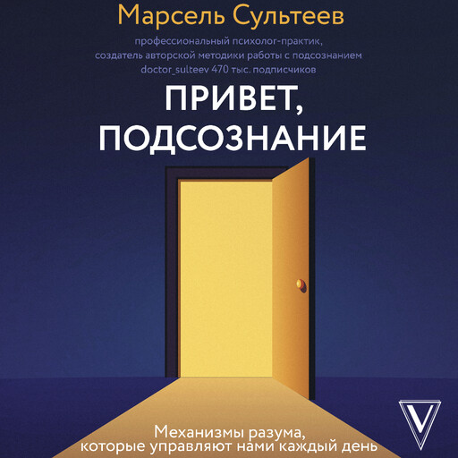 Привет, подсознание. Механизмы разума, которые управляют нами каждый день, Марсель Сультеев