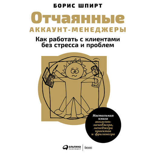 Отчаянные аккаунт-менеджеры. Как работать с клиентами без стресса и проблем. Настольная книга аккаунт-менеджера, менеджера проектов и фрилансера, Борис Шпирт