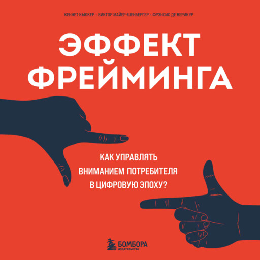 Эффект фрейминга. Как управлять вниманием потребителя в цифровую эпоху?