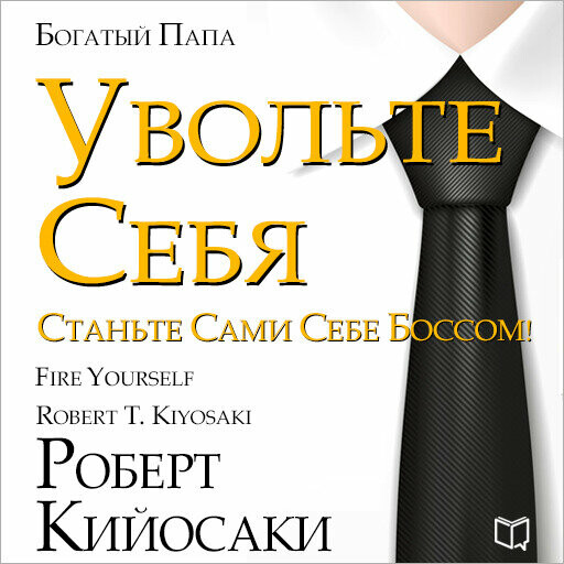 Увольте себя! Станьте сами себе боссом