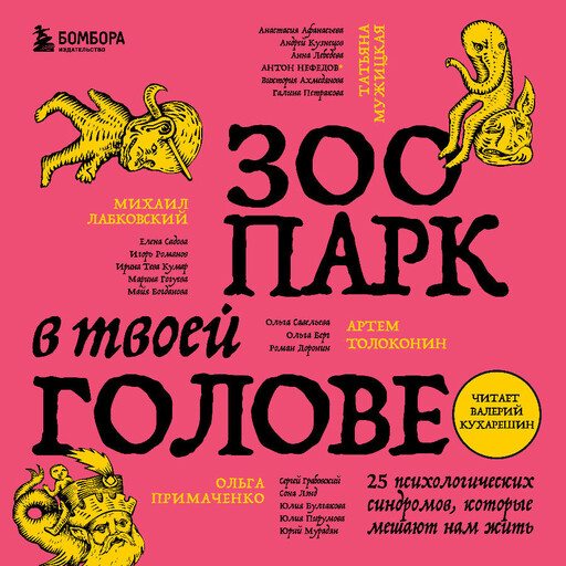 Зоопарк в твоей голове. 25 психологических синдромов, которые мешают нам жить, Андрей Кузнецов, Татьяна Мужицкая, Игорь Романов, Roman, Ольга Савельева, Ольга Берг, Артем Толоконин, Ольга Примаченко, Лебедева Анна, Михаил Лабковский, Анастасия Афанасьева, Майя Богданова, Елена Садова, Галина Петракова, Антон Нефедов, Марина Гогуева