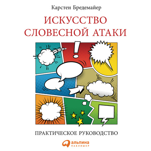 Искусство словесной атаки, Карстен Бредемайер