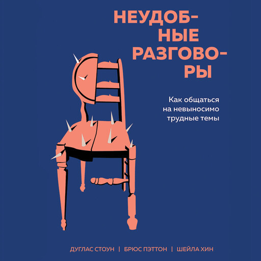 Неудобные разговоры. Как общаться на невыносимо трудные темы, Брюс Паттон, Дуглас Стоун, Шейла Хин