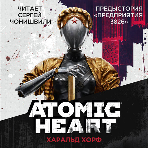 Atomic Heart. Предыстория «Предприятия 3826»