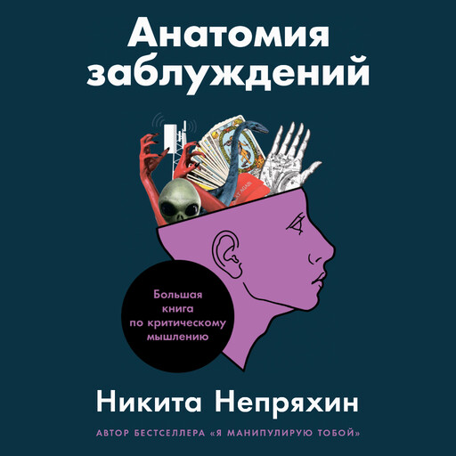 Анатомия заблуждений: Большая книга по критическому мышлению